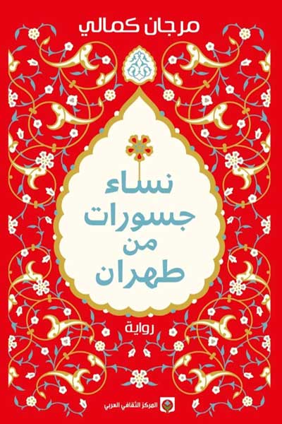 nisa-jasurat-min-tehran-marjan-kamali-cover-1788 نساء جسورات من طهران - الصورة 1