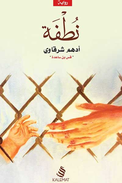 nutfa-by-Adham-Sharqawi-cover-0657 نطفة - الصورة 1