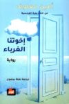 اخوتنا الغرباء