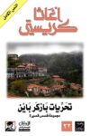تحريات باركرباين