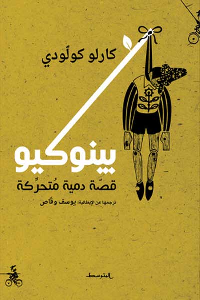 pinocchio-by-Carlo-Collodi-cover-1067 بينوكيو قصة دمية متحركة - الصورة 1