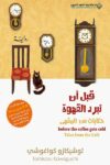 قبل ان تبرد القهوة حكايات من المقهى