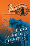 قضايا - شيرلوك هولمز