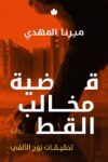 قضية مخالب القط