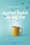 قهوة صباحية مع النفس