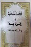 قاعدة بغدادية و جزء عم - مطابع المتنوعة