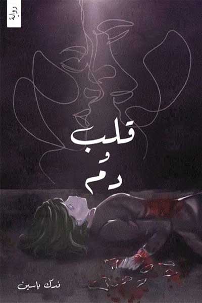 qalb-wa-dam-by-Fadak-Yassin-cover-0523 قلب ودم - الصورة 1