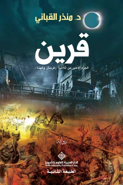 qareen-by-Mundhir-Al-Qabbani-cover-0511 قرين - الصورة 1