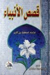 قصص الانبياء - دار الفجر