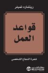 قواعد العمل