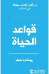 قواعد الحياة