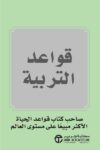 قواعد التربية