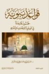 قواعد نبوية خمسون قاعدة في العلم والاخلاق