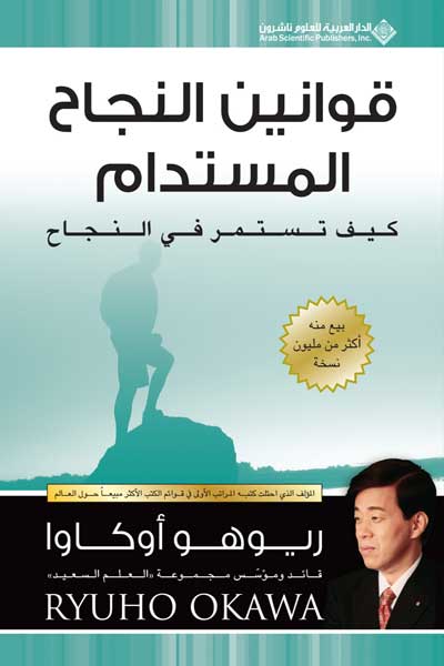 qawanin-al-najah-al-mustadama-by-Ryuho-Okawa-cover-0344 قوانين النجاح المستدامة - الصورة 1