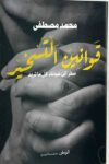 قوانين التسخير
