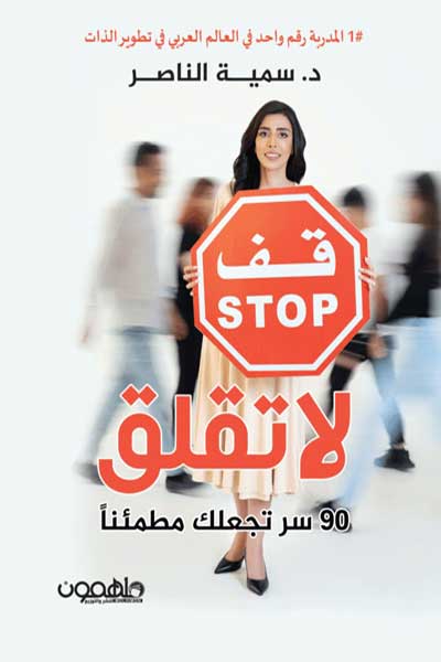 qif-la-taqlaq-90-sirr-by-Sumiah-Al-Nasser-cover-0329 قف لا تقلق 90 سر تجعلك مطمئناً - الصورة 1