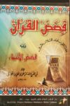 قصص القران