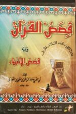 قصص القران
