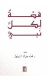 قصة لكل نبي