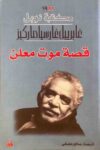 قصة موت معلن