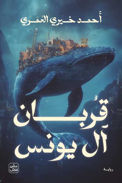 qurban-ala-younis-by-Ahmad-Khairy-Al-Omari-cover-0508 قربان ال يونس - الصورة 1