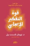قوة التفكير الايجابي