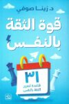 قوة الثقة بالنفس