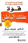 قوة عقلك الباطن