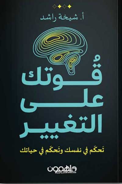 quwwatuka-ala-al-taghayyur-by-Sheikha-Rashid-cover-0360 قوتك على التغير - الصورة 1