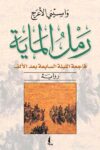 رمل المايه