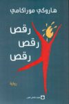 رقص رقص