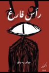 راس فارغ