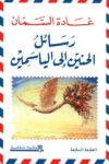 رسائل الحنين الى الياسمين
