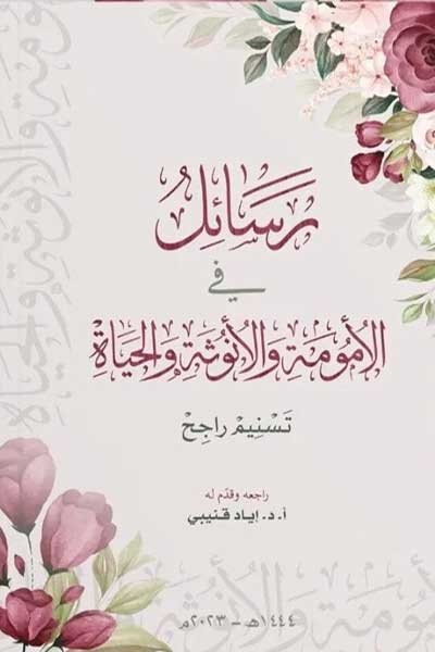rasail-fi-al-umuma-wa-al-anutha-wa-al-hayat-by-tasneem-rajeh-cover-0097 رسائل في الامومة والانوثة والحياة - الصورة 1