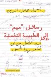 رسائل ميم الى الطبيبة النفسية