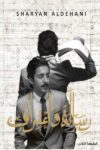 رسائل واعترافات شريان