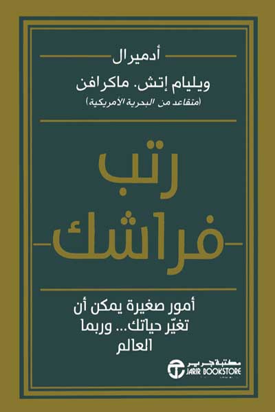 rattib-firashaka-by-Admiral-William-H-McRaven-cover-0247 رتب فراشك - الصورة 1