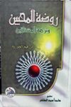 روضة المحبين