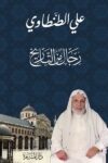 رجال من التاريخ 2/1