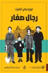 رجال صغار