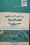 رسالة مختصرة في كيفية الحج والعمرة
