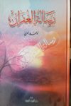 رسالة الغفران