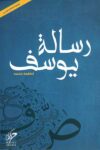 رسالة يوسف