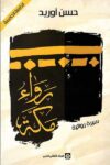 رواء مكه