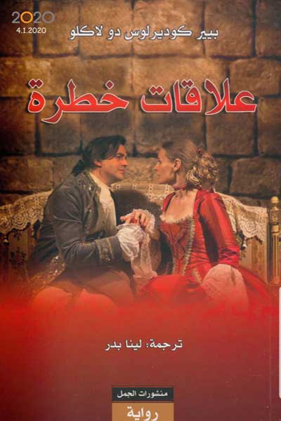 riwayat-alaqat-khatira-by-Pierre-Choderlos-de-Laclos-cover-1164 رواية علاقات خطرة - الصورة 1