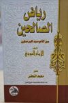 رياض الصالحين