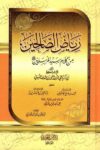 رياض الصالحين - دار ابداع