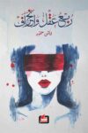 ربع عقل وانحراف