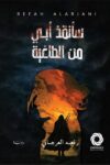 سانقذ ابي من الطاغة