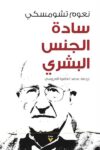 سادة الجنس البشري